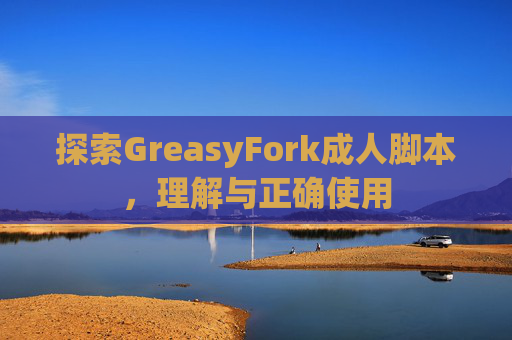 探索GreasyFork成人脚本，理解与正确使用