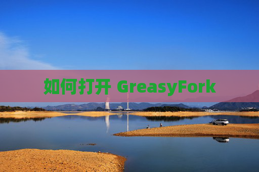 如何打开 GreasyFork