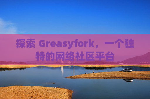探索 Greasyfork，一个独特的网络社区平台