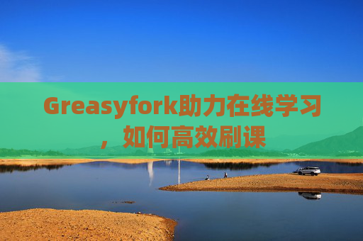 Greasyfork助力在线学习，如何高效刷课