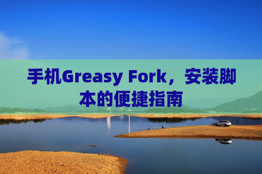 手机Greasy Fork，安装脚本的便捷指南
