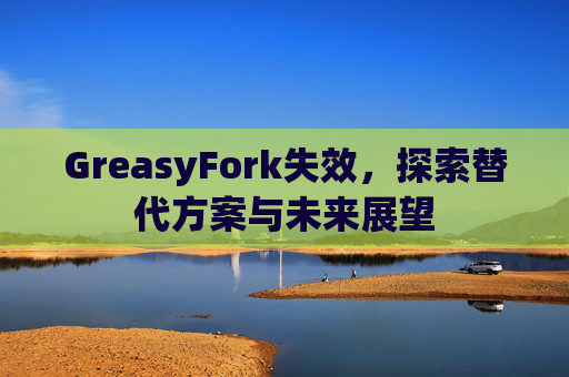 GreasyFork失效，探索替代方案与未来展望