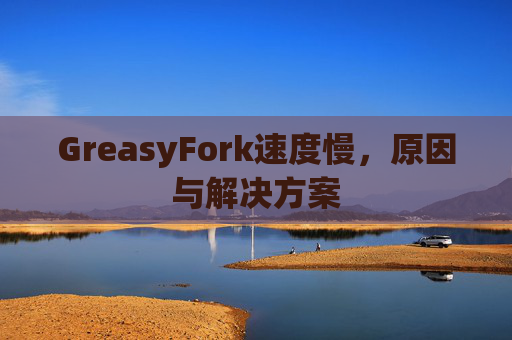 GreasyFork速度慢，原因与解决方案