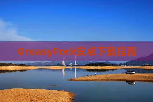 GreasyFork安卓下载指南