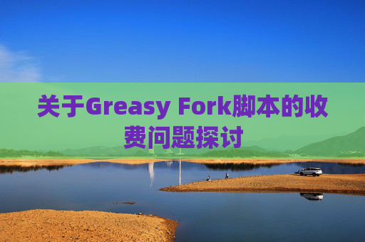 关于Greasy Fork脚本的收费问题探讨