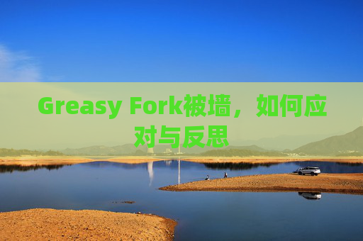 Greasy Fork被墙，如何应对与反思