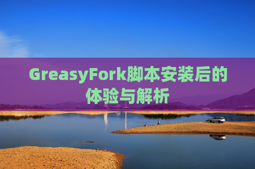 GreasyFork脚本安装后的体验与解析