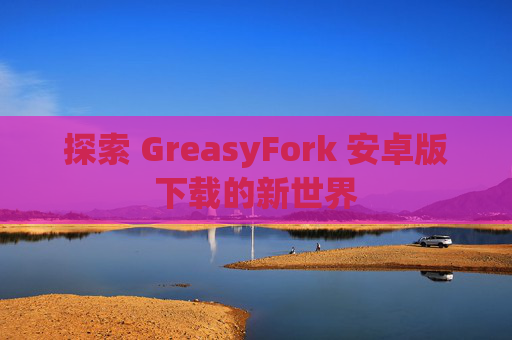 探索 GreasyFork 安卓版下载的新世界