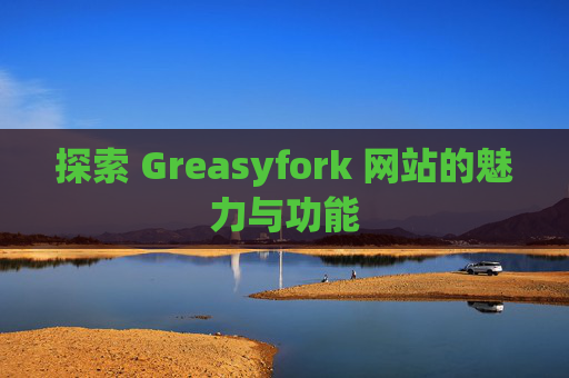 探索 Greasyfork 网站的魅力与功能