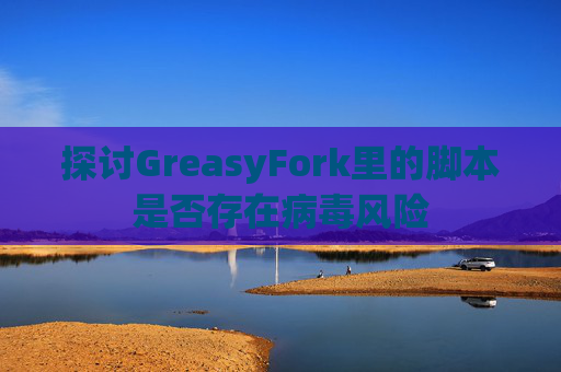 探讨GreasyFork里的脚本是否存在病毒风险
