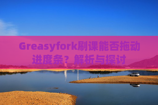 Greasyfork刷课能否拖动进度条？解析与探讨