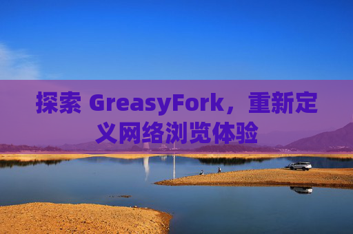 探索 GreasyFork，重新定义网络浏览体验